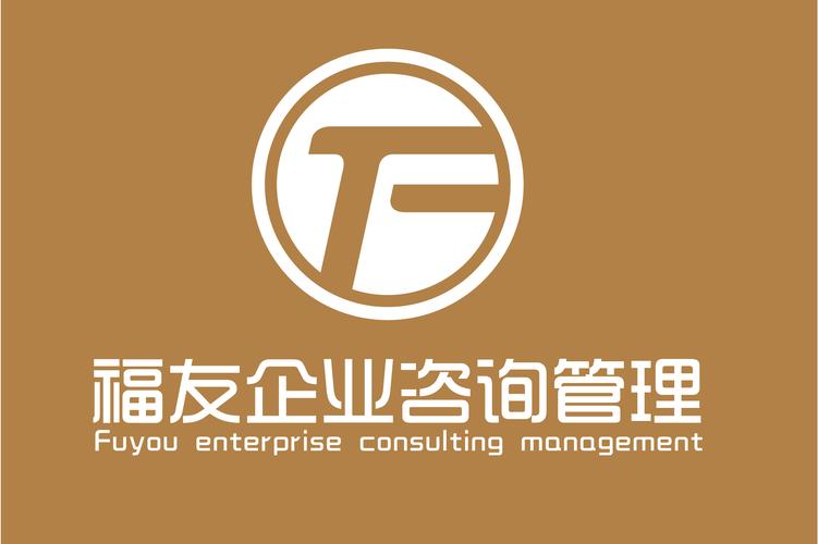 安徽福友企业管理咨询 赋能企业高效发展的智慧引擎