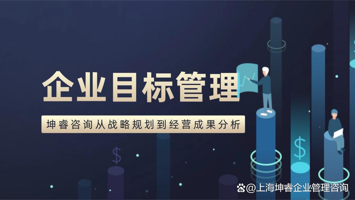 从纸面KPI到战略落地引擎 坤睿咨询解锁目标管理的本质