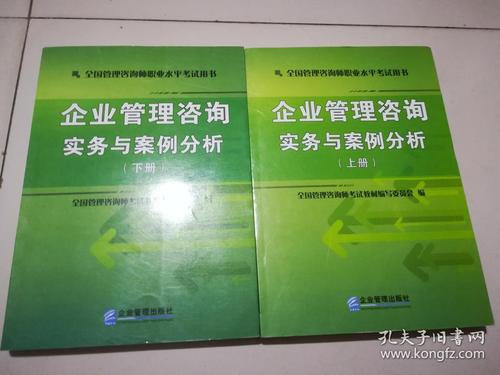 企业管理咨询实务精要与备考指南